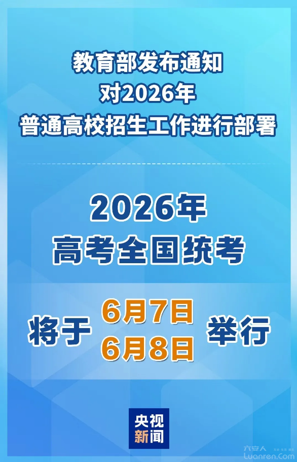 2026��߿�ʱ�乫��������6��7�ա�8�վ���